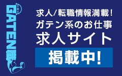 ガテン系求人ポータルサイト【ガテン職】掲載中!